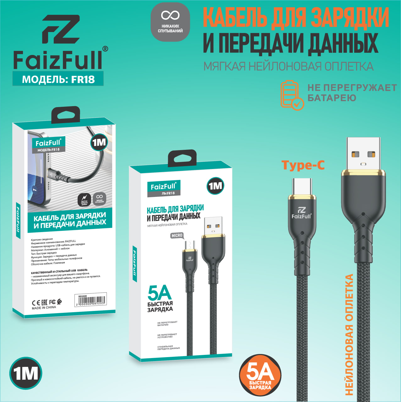 Кабели для телефона FaizFull FR18 type-C