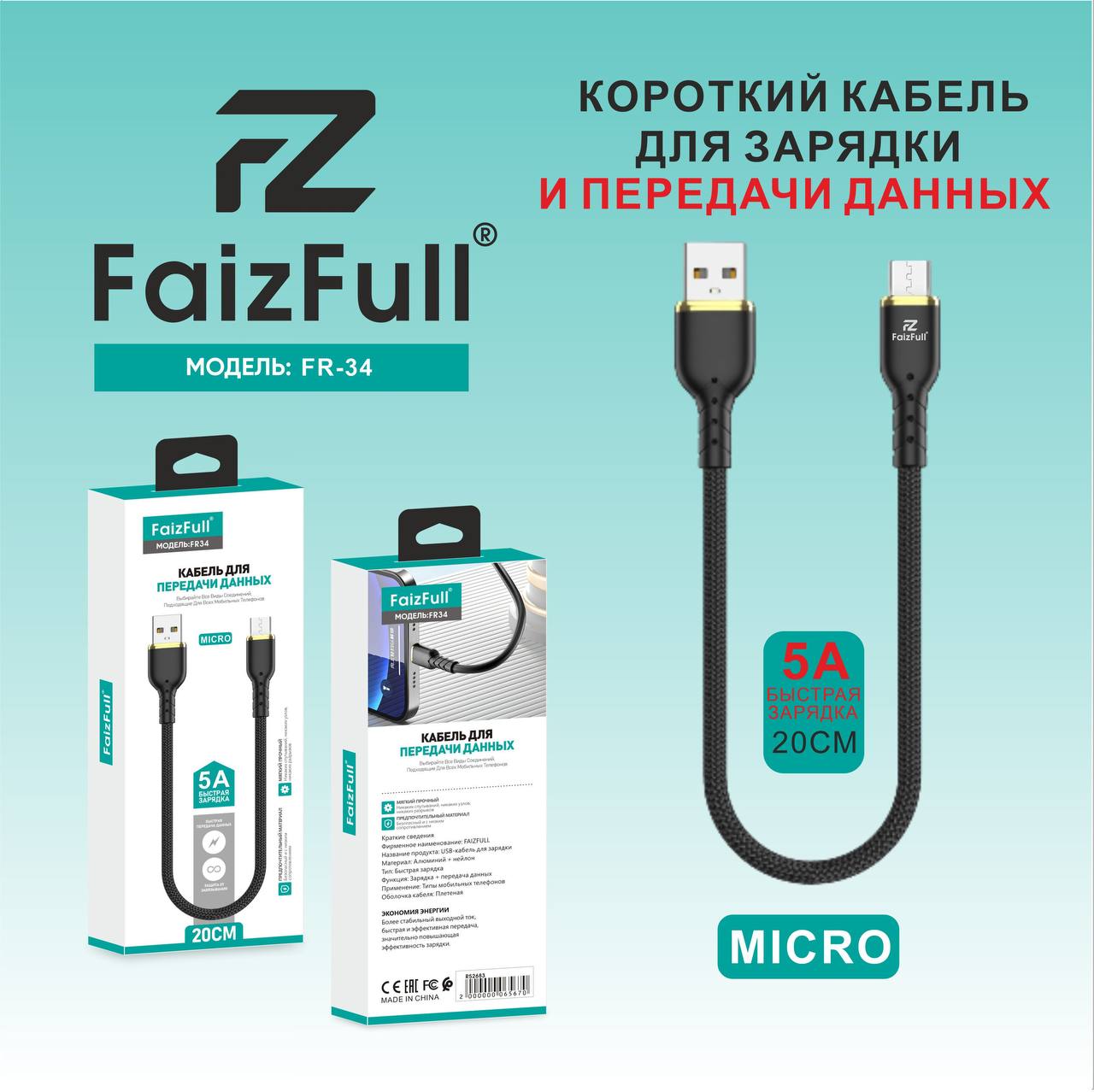 Кабели для телефона FaizFull FR34 micro 20cm