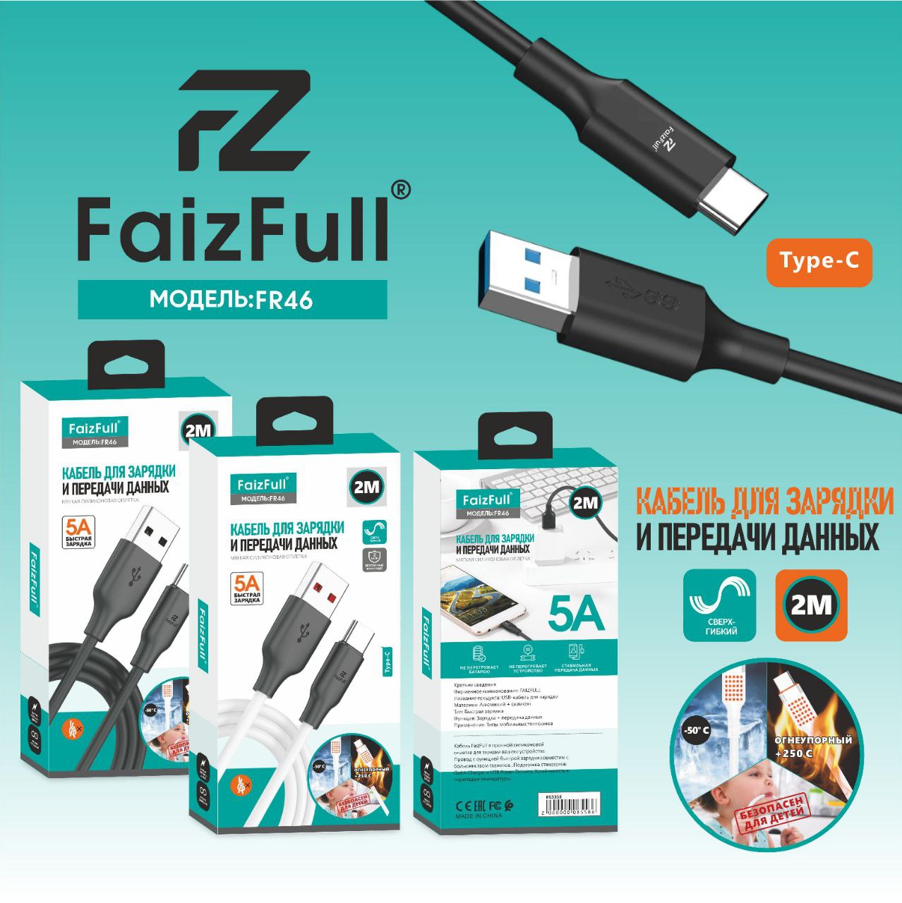 Кабели для телефона FaizFull FR46 type-C 2M 5A BLACK