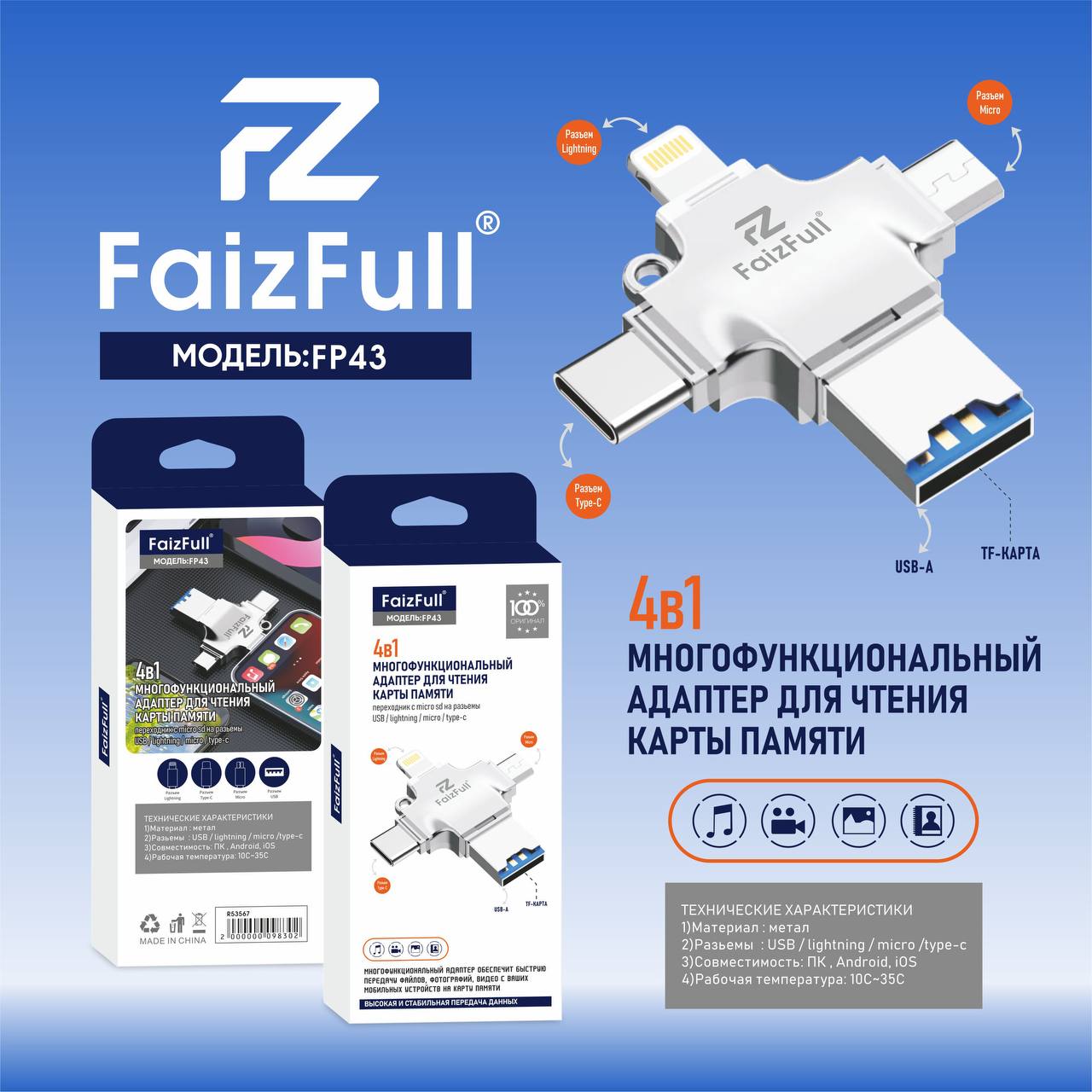 Переходник Faiz Full 4в1 FP43